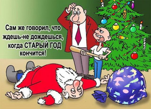 Анекдоты про новый год это Анекдоты про новый год это
